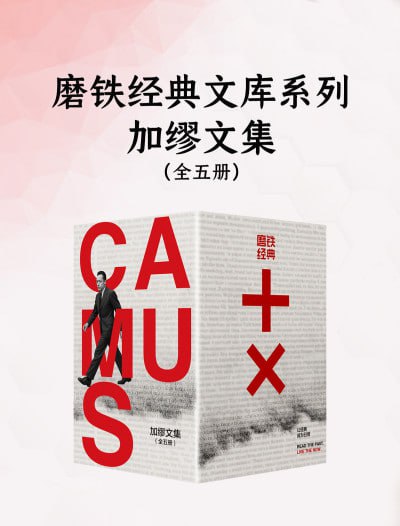 《磨铁经典文库系列：加缪文集（全五册）》（epub）