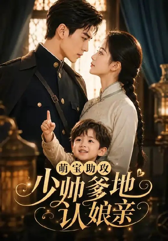 萌宝助攻少帅爹地认娘亲&萌宝助攻少帅爹地认娘亲（125集）AI短剧