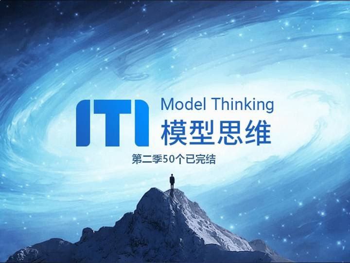 牛人必备的100个思维模型 (1-2季)