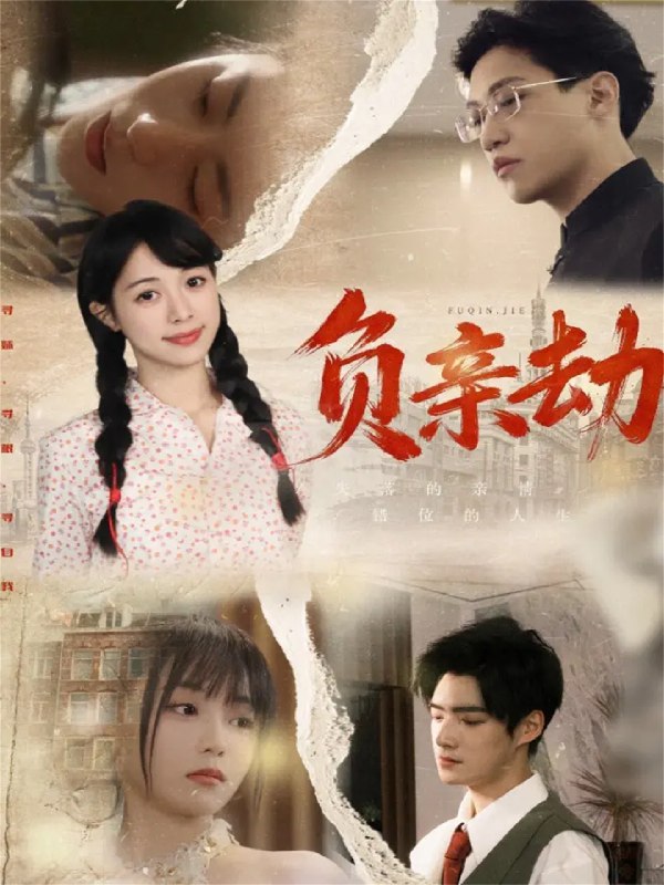 负亲劫 (60集) 陶星羽&徐诗瑶 | 短剧