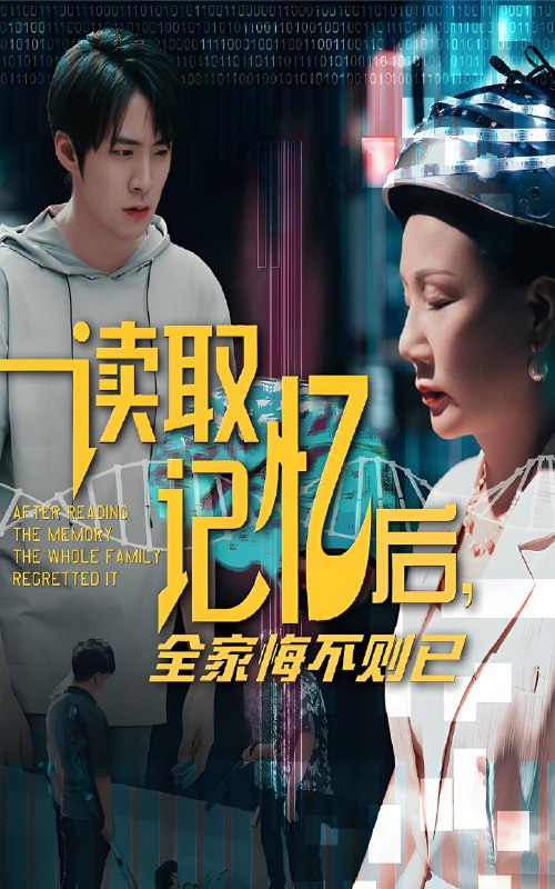 读取记忆后全家悔不则已 (63集) 陈莉&李俊良 | 短剧