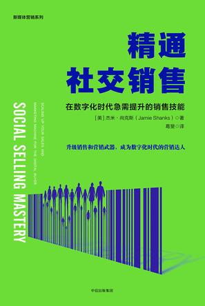 精通社交销售：在数字化时代急需提升的销售技能 [经营管理]