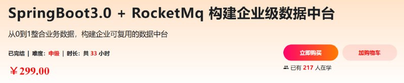 慕课网-SpringBoot3.0 + RocketMq 构建企业级数据中台