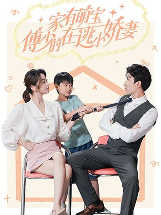 家有萌宝傅少的在逃小娇妻(77集) [虐恋]【短剧】