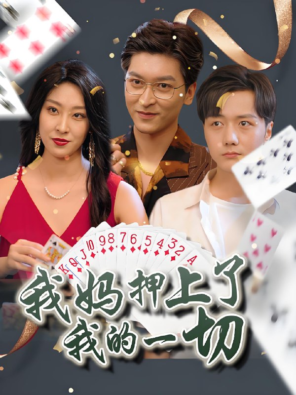 我妈押上了我的一切 (72集) 侯雨彤 | 短剧