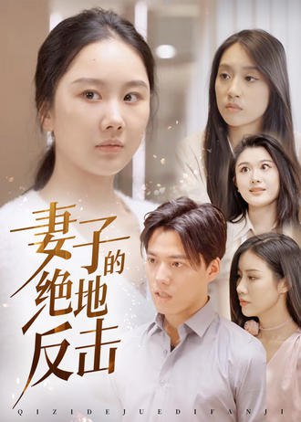 妻子的绝地反击(100集) [豪门总裁]【短剧】