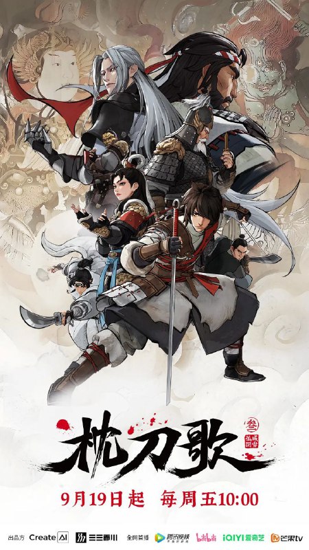 枕刀歌 第3季 2025 更至第8集 2160p 枕刀歌3 动画