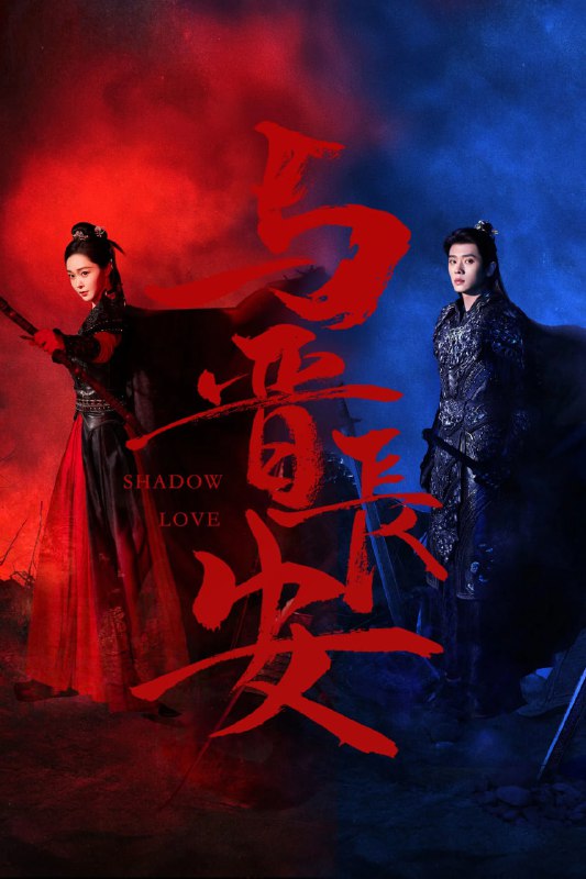 与晋长安 (2025)爱情 古装 宋轶 4KHDR60FPS 更新08集
