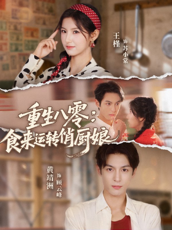 重生八零食来运转俏厨娘 (60集) 黄靖洲 (孝太) &王槿 | 短剧