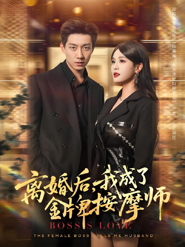 离婚后我成了金牌按摩师 (82集) 王茉晗&张锦亮 | 短剧