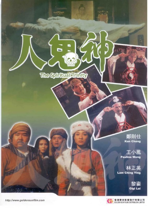 灵幻至尊 靈幻至尊 (1991)