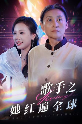 歌手之她红遍全球(65集)【短剧】