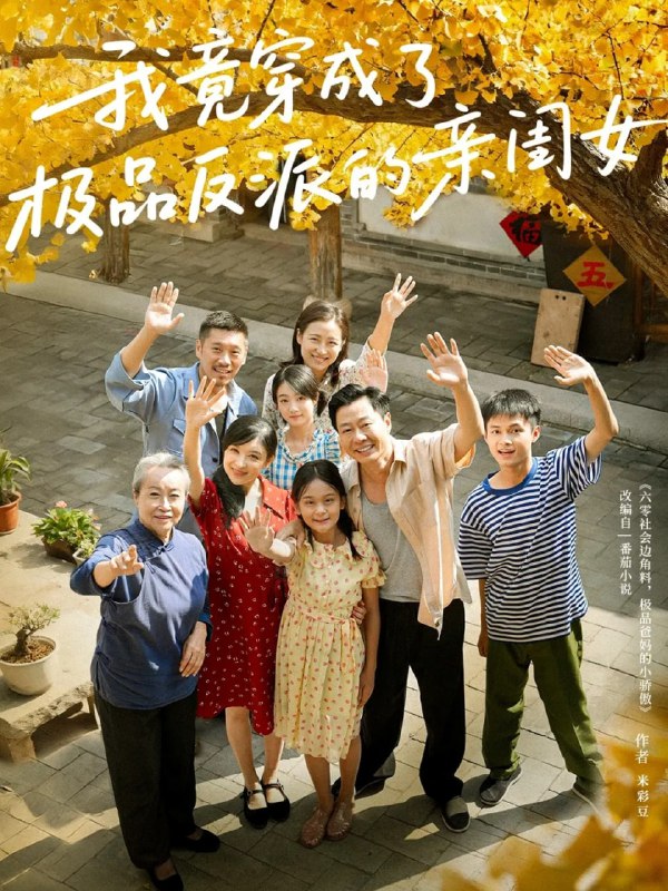 我竟穿成了极品反派的亲闺女（60集）王宝童&李彤年|短剧