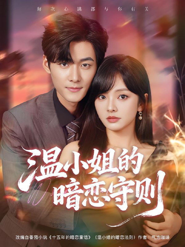 温小姐的暗恋守则 (92集) 孟佳辉&王子怡 | 短剧