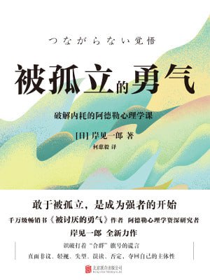 《被孤立的勇气》（epub）