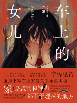《车上的女儿》(epub)