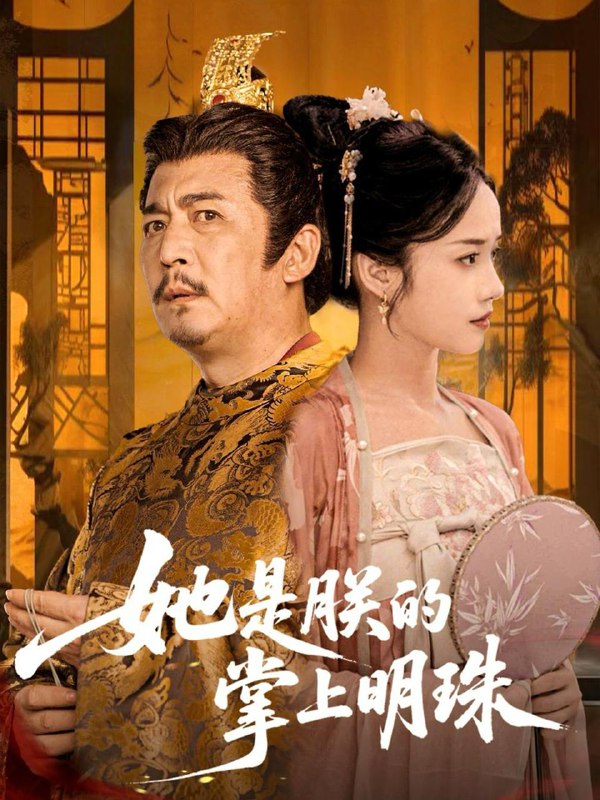 她是朕的掌上明珠(60集)付梦妮 /最新 短剧