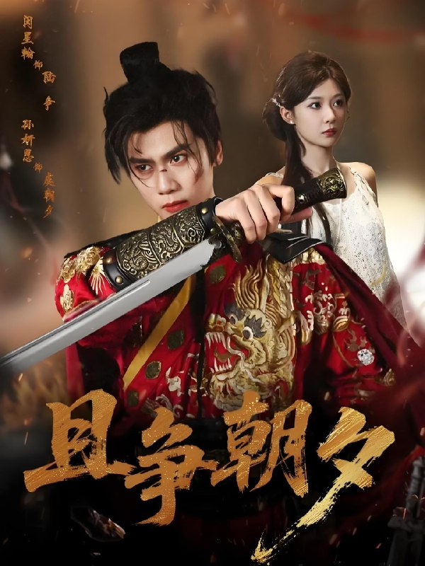 且争朝夕 (58集) 闵星翰&孙妍恩 | 短剧