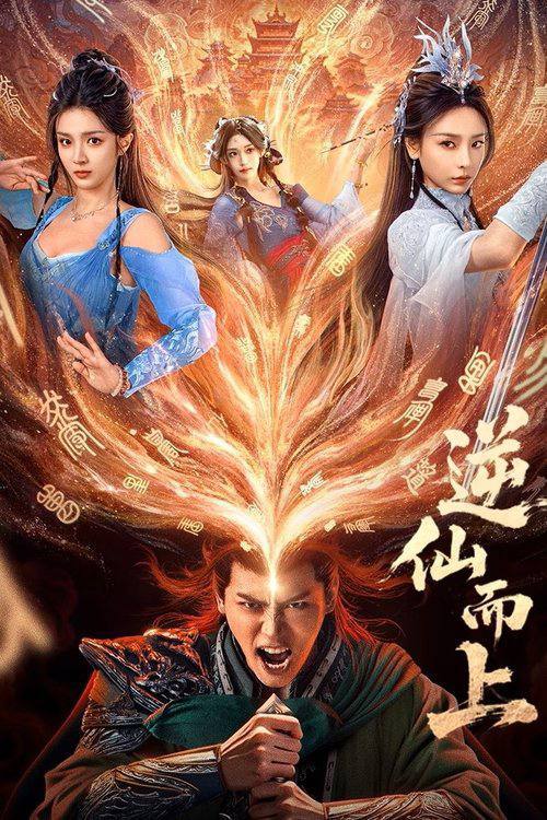 逆仙而上（2025）4K 臻彩 S01E01 - E22