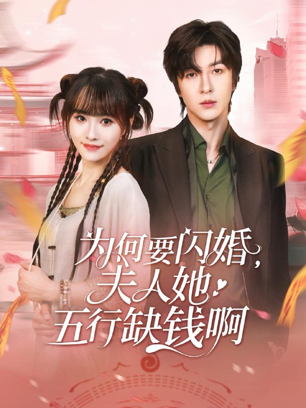 为何要闪婚夫人她五行缺钱啊（80集）范晓东&蒋申 /最新 短剧