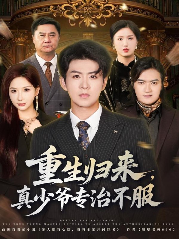重生归来真少爷专治不服 (62集) 郭明雪&陈瑞 | 短剧