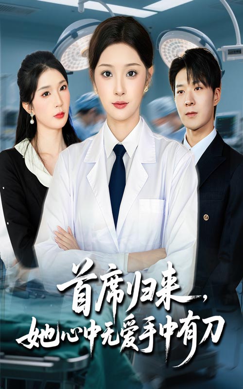 首席归来她心中无爱手中有刀（65集）夏欢亭&李明恒|短剧