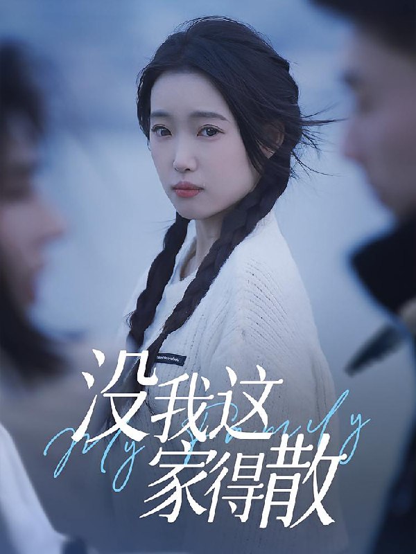 没我这家得散(42集) /最新 短剧
