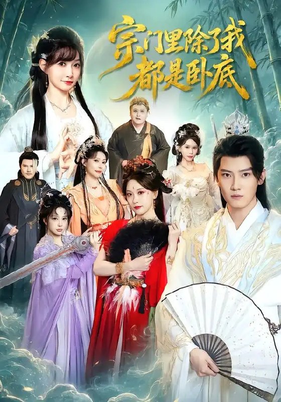宗门里除了我都是卧底(83集)朱旻昕&王硕