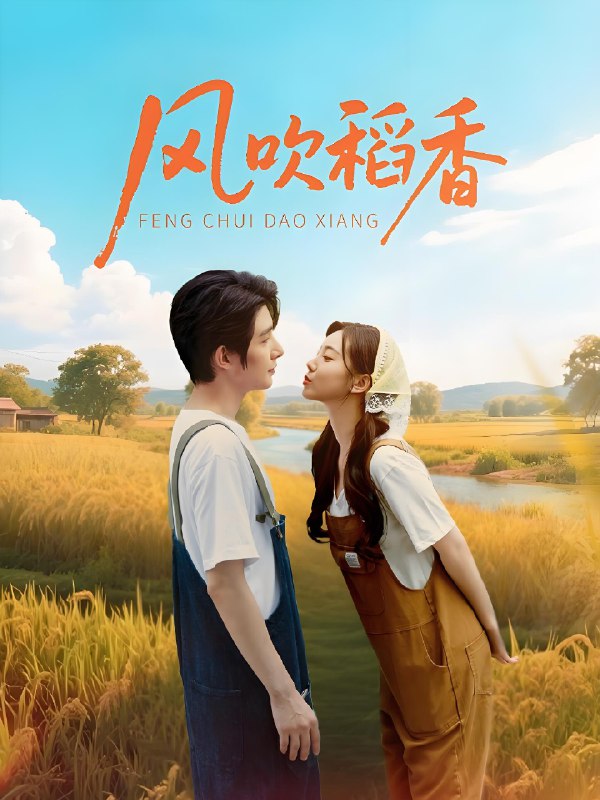 风吹稻香 (80集) 朱一未&白昕怡 | 短剧