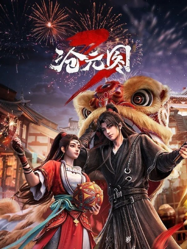 沧元图 (2026) 更新至87集 [4K][国漫][奇幻/动画]/ 沧元图3