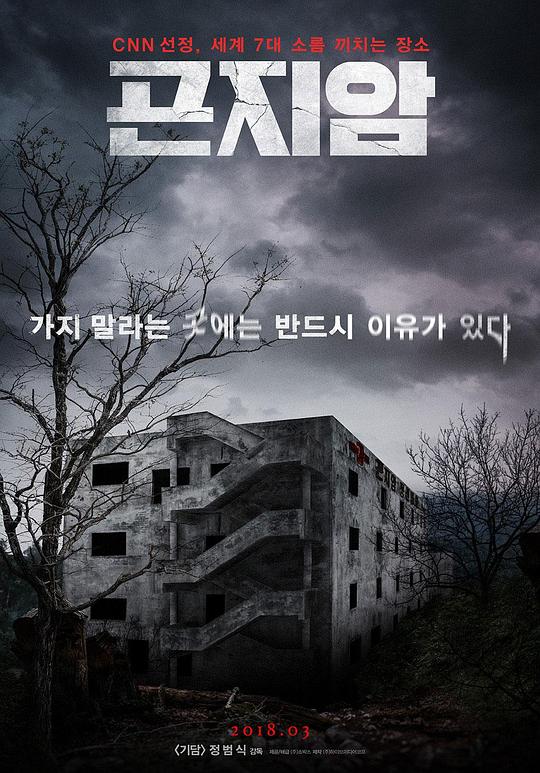 昆池岩 곤지암 (2018) 1080p 原盘Remux 中文字幕 【25.23GB】已刮削