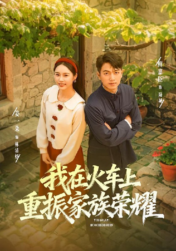 我在火车上重振家族荣耀（80集）鲜嘉臣&姜一朵