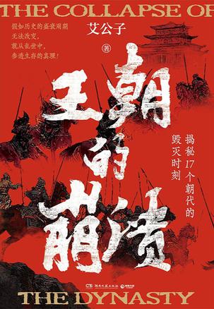 王朝的崩溃 [历史传记]