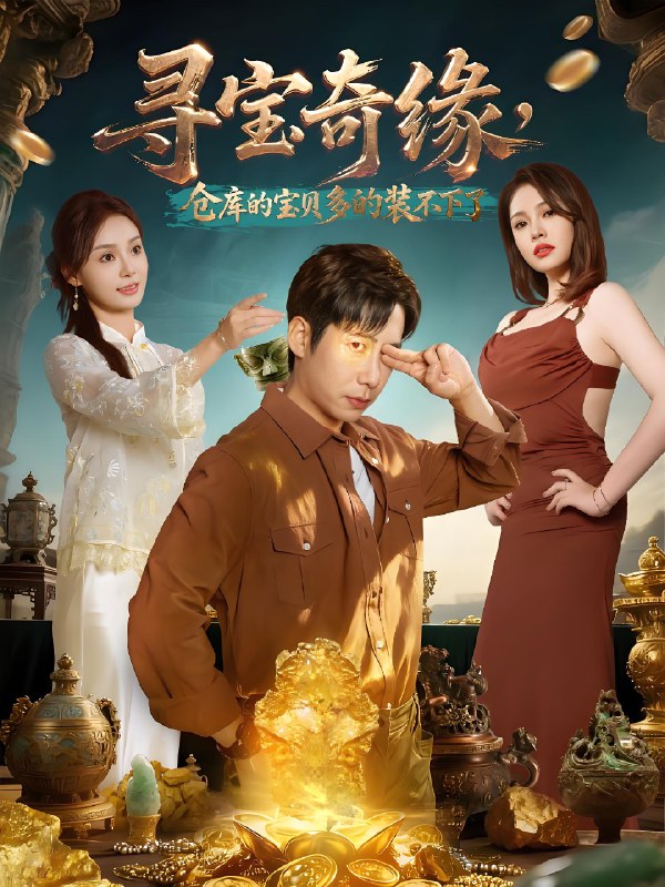 寻宝奇缘仓库的宝贝多的装不下了 (80集) 周航&解颜希 | 短剧