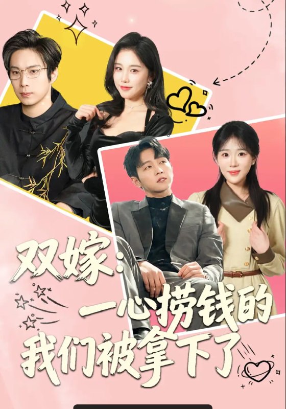 双嫁一心捞钱的我们被拿下了（59 集）李烨宸 ＆ 安敏