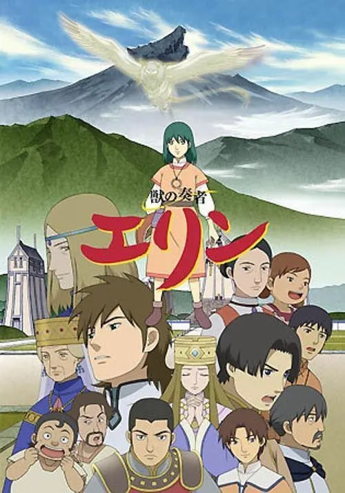 兽之奏者艾琳 獣の奏者 エリン (2009)
