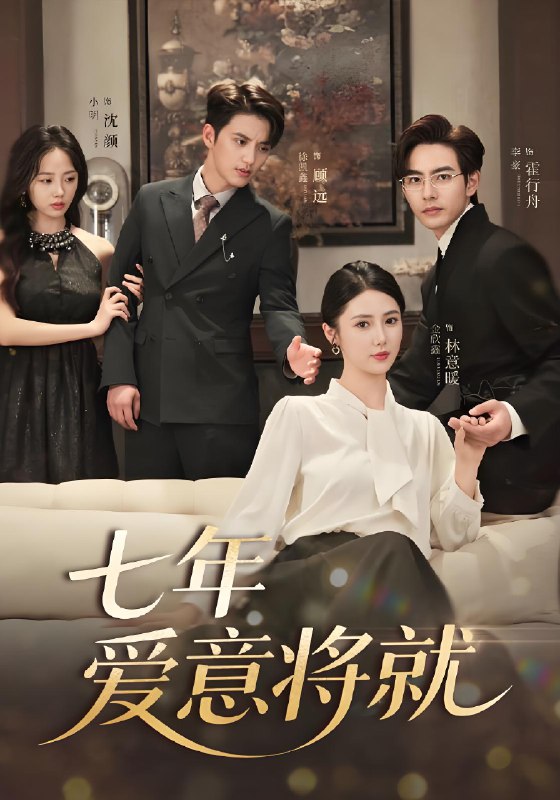 七年爱意将就 (60集) 徐凯鑫&李豪&金鑫欣&小明 | 短剧