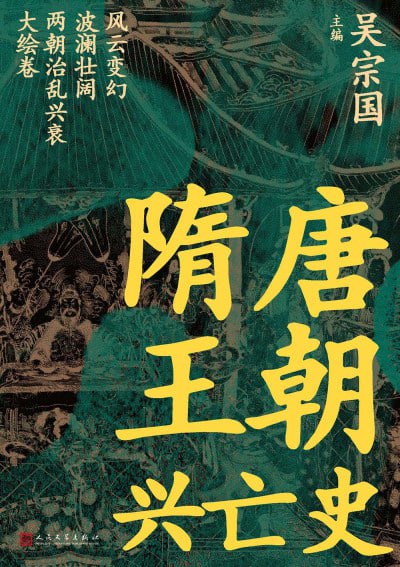 《隋唐王朝兴亡史》(epub)