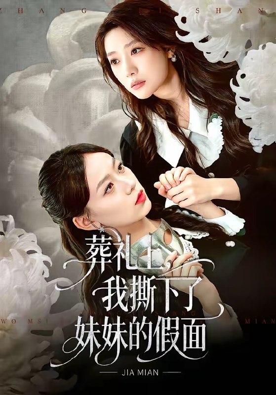 葬礼上我撕下了妹妹的假面 (63集) 祁照通&罗雯 | 短剧