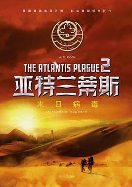 亚特兰蒂斯2末日病毒 [小说文学] [电子书]