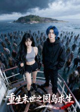 重生末世之囤岛求生（38集）Ai短剧|短剧