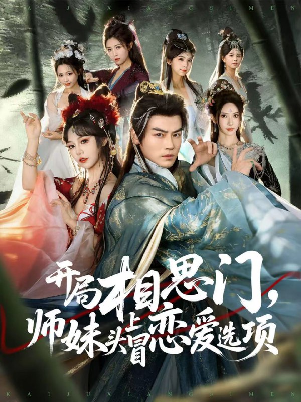 开局相思门，师妹头上冒恋爱选项（80集）都钊＆吴妮妮|短剧