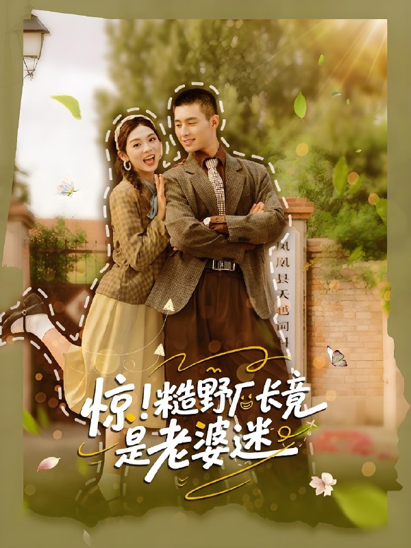 惊糙野厂长竟是老婆迷 (80集) 邹盛文&李汐溦 | 短剧
