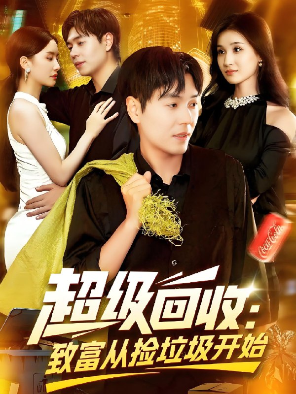 超级回收致富从捡垃圾开始 (118集) 周钶臻&理艺茹 | 短剧