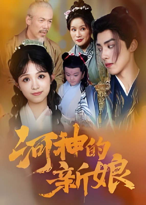 河神的新娘 (80集) | 短剧