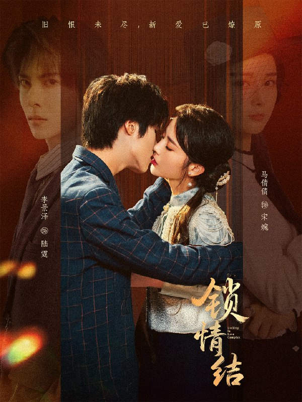 锁情结 (60集) 李景泽&马倩倩 | 短剧