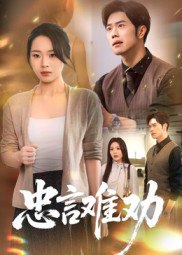 忠言难劝（41集）聂子轩&马欣蕾