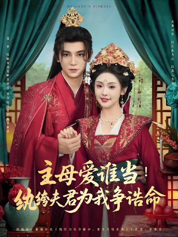 主母爱谁当纨绔夫君为我挣诰命 (90集) 安子杨&权睿 | 短剧