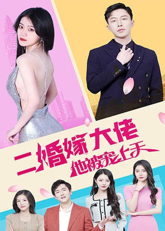 二婚嫁大佬，她被宠上天(80集) [虐恋]【短剧】