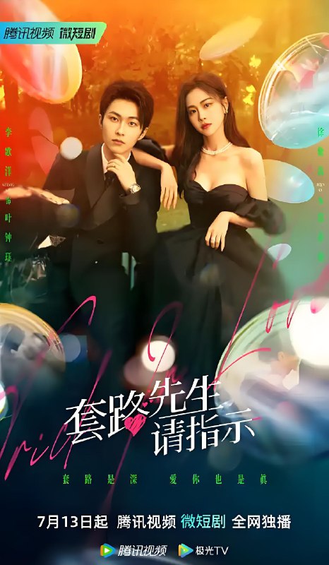 套路先生请指示 (20集) 李歌洋 | 微剧